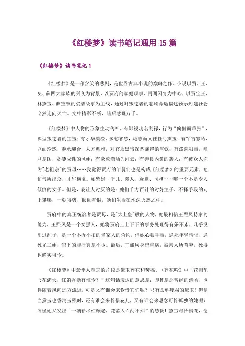 《红楼梦》读书笔记通用15篇