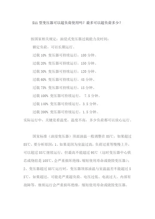 S11型变压器可以超负荷使用吗？最多可以超负荷多少？