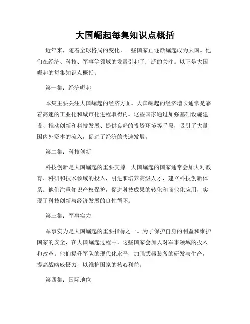大国崛起每集知识点概括