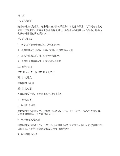 咖啡课程实践教学活动(3篇)