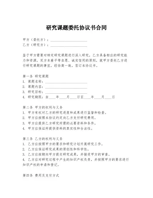 研究课题委托协议书合同