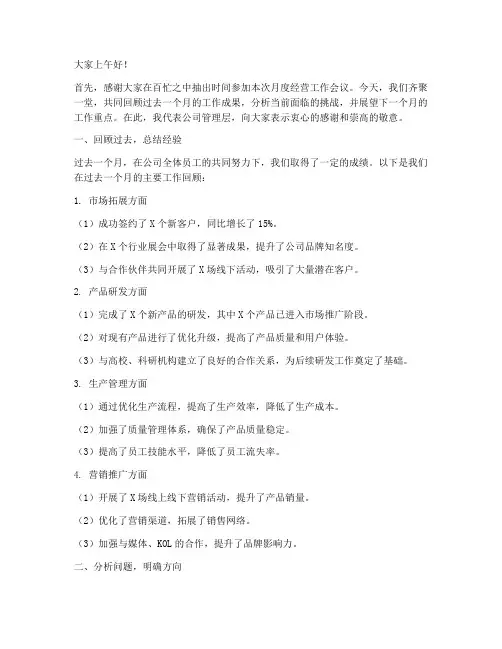 月度经营工作会议发言稿