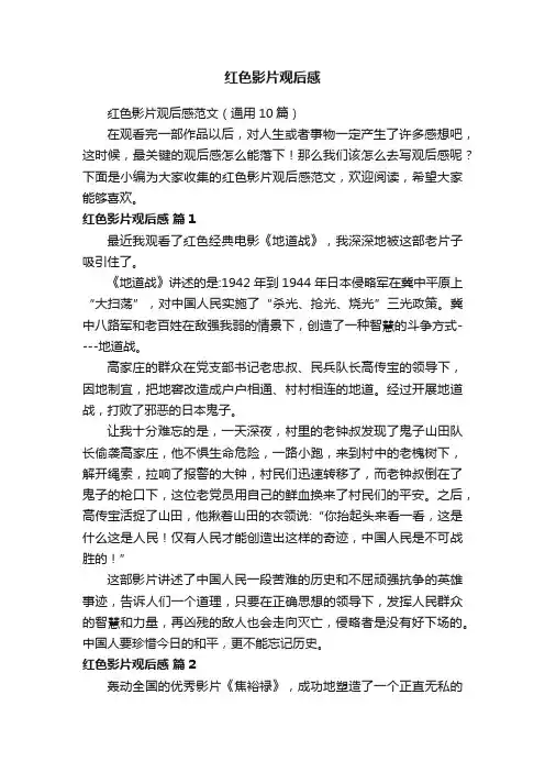 红色影片观后感范文（通用10篇）