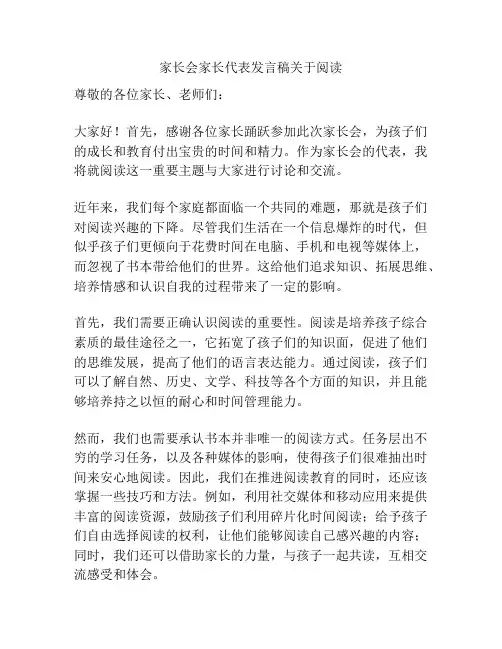 家长会家长代表发言稿关于阅读