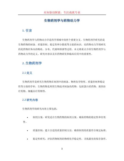 生物药剂学与药物动力学