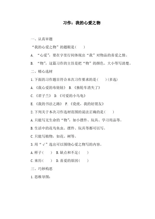 部编版语文五年级上册习作  我的心爱之物  同步练习(含答案)