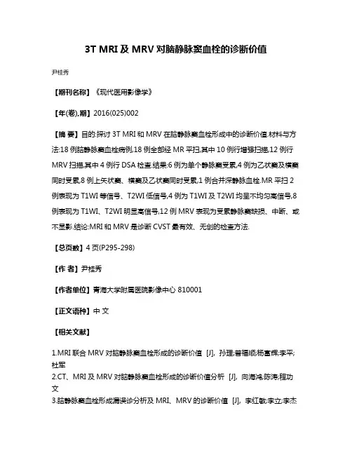 3T MRI及MRV对脑静脉窦血栓的诊断价值