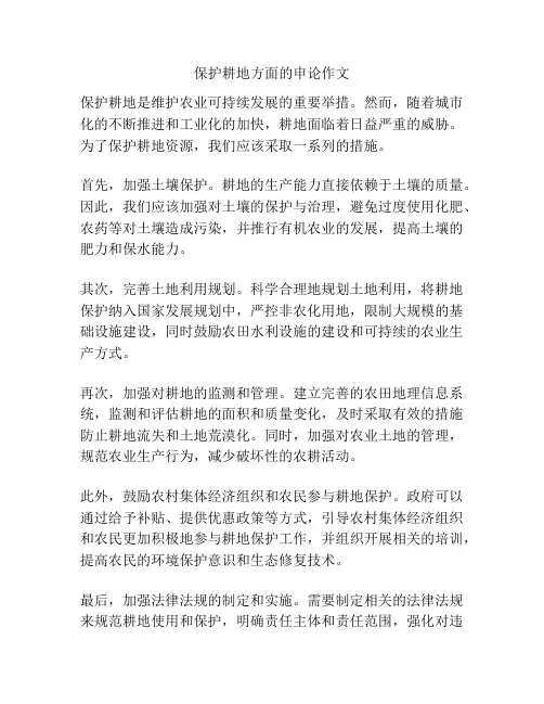 保护耕地方面的申论作文