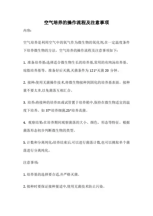 空气培养的操作流程及注意事项