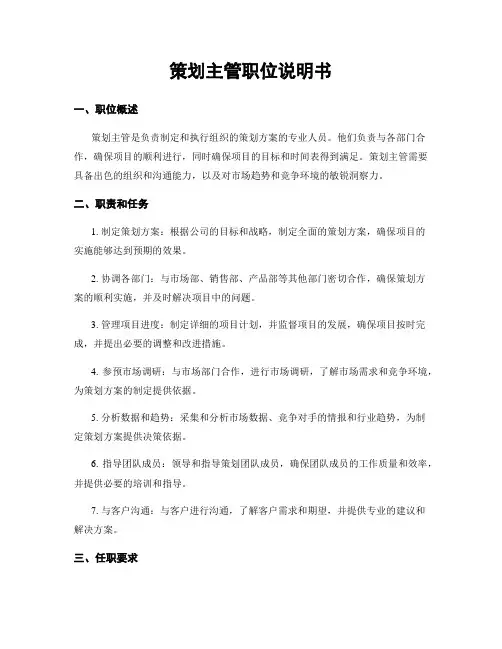 策划主管职位说明书