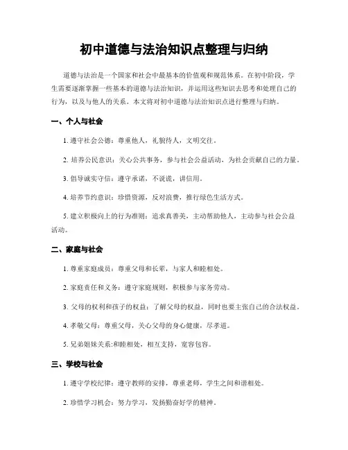 初中道德与法治知识点整理与归纳