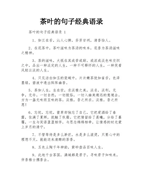 茶叶的句子经典语录