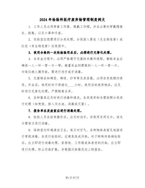 2024年检验科医疗废弃物管理制度例文（四篇）
