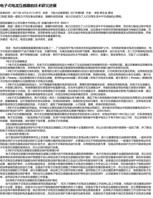 电子式电流互感器的技术研究进展