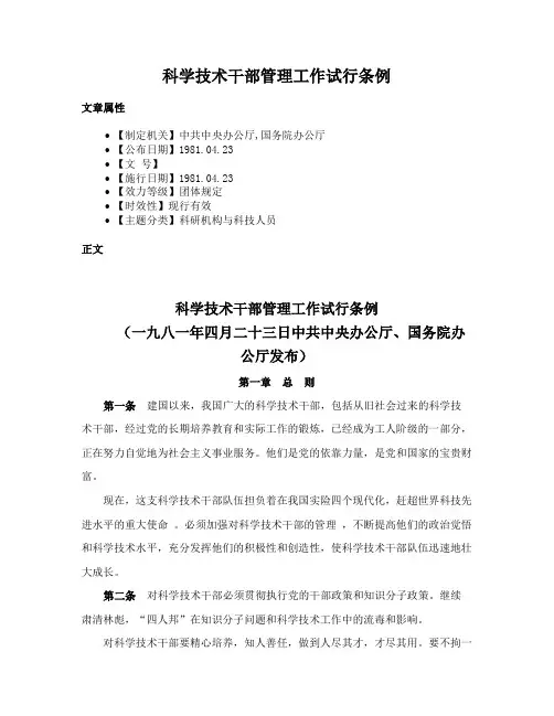 科学技术干部管理工作试行条例