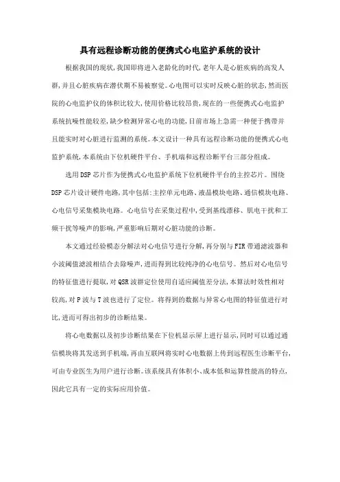 具有远程诊断功能的便携式心电监护系统的设计