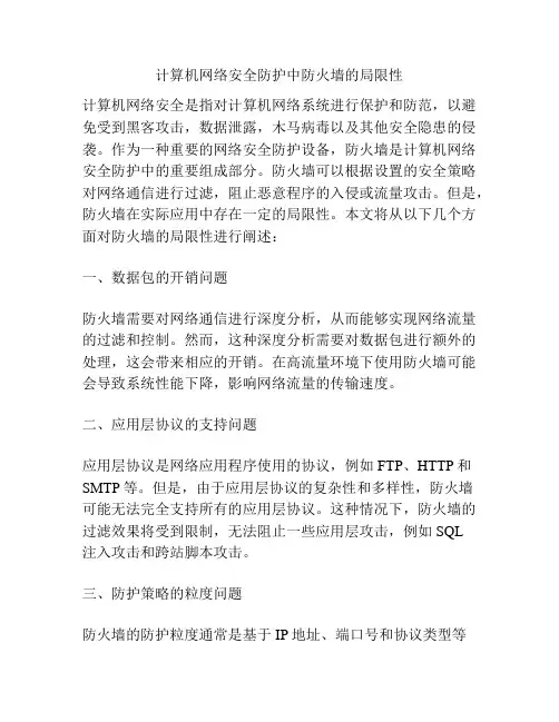 计算机网络安全防护中防火墙的局限性