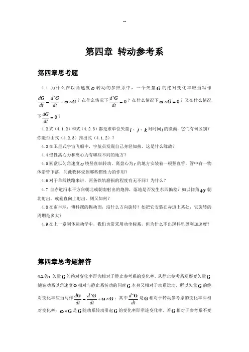 第四章 转动参考系