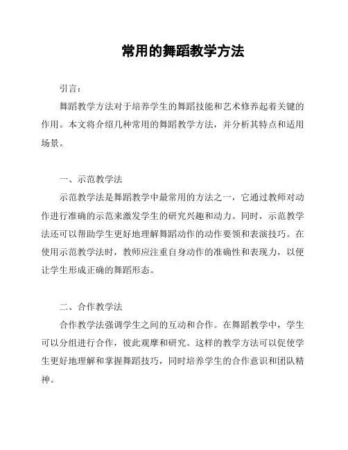 常用的舞蹈教学方法