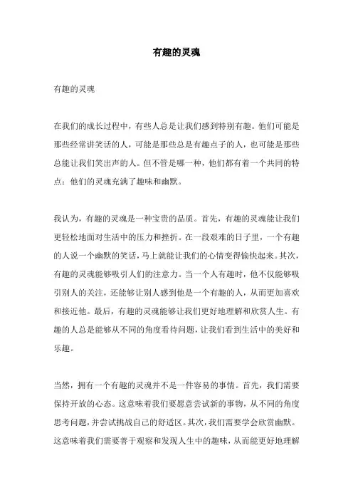 有趣的灵魂