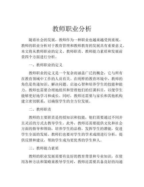 教师职业分析