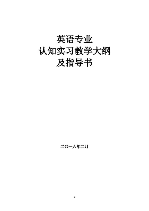 认知实习教学大纲和指导书