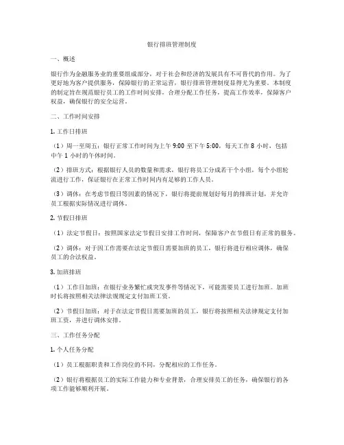 银行排班管理制度