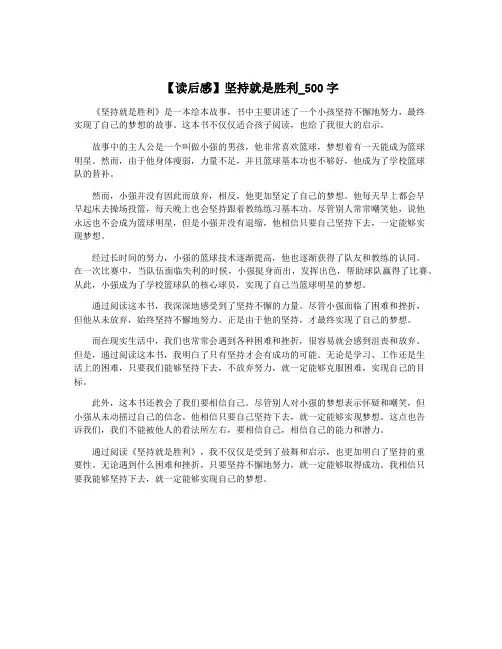【读后感】坚持就是胜利_500字