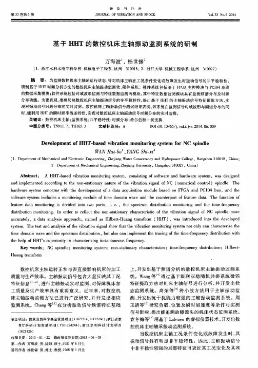 基于HHT的数控机床主轴振动监测系统的研制
