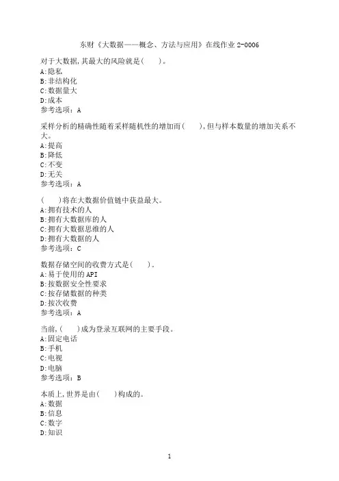 东北财经大学《大数据——概念、方法与应用》在线作业2-0006