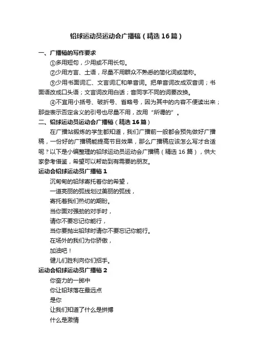 铅球运动员运动会广播稿（精选16篇）