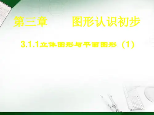 立体图形与平面图形 人教版精选教学课件
