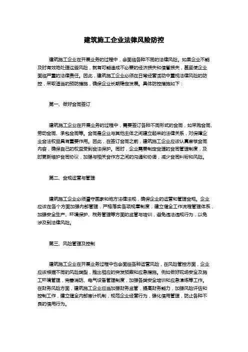 建筑施工企业法律风险防控
