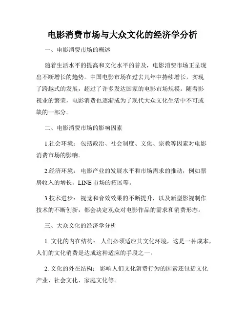 电影消费市场与大众文化的经济学分析