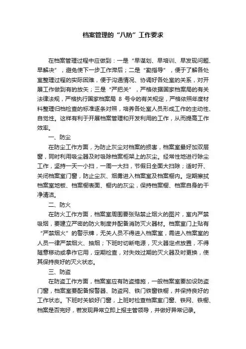 档案管理的“八防”工作要求