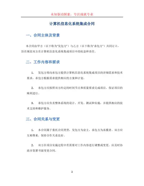 计算机信息化系统集成合同