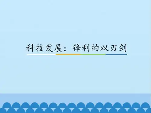 人教版高中思想政治选修6-公民道德与伦理常识：科技发展：锋利的双刃剑_课件1
