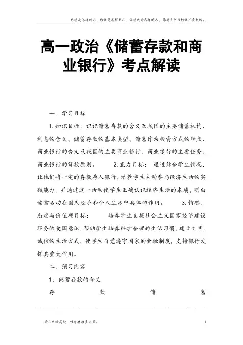 (新)高一政治储蓄存款和商业银行考点解读