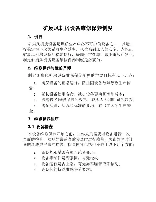 矿扇风机房设备维修保养制度