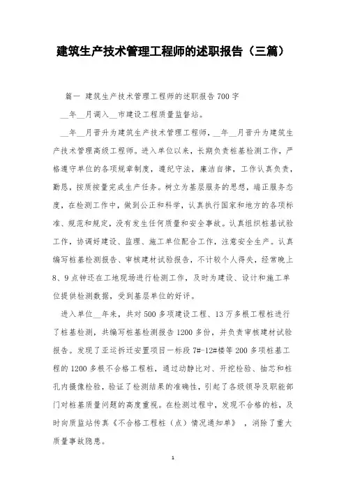 建筑生产技术管理工程师的述职报告(三篇)