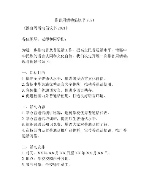 推普周活动倡议书2021