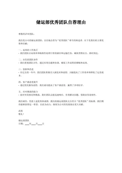 储运部优秀团队自荐理由
