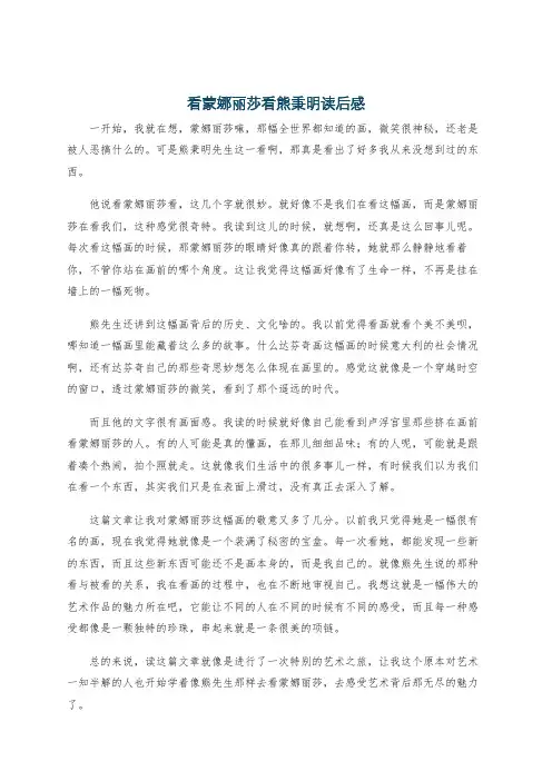 看蒙娜丽莎看熊秉明读后感