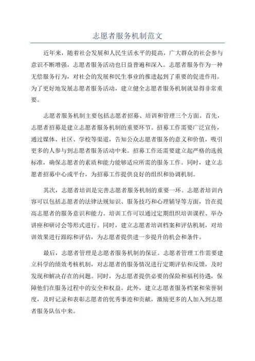 志愿者服务机制范文