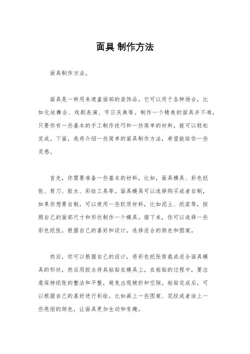 面具 制作方法
