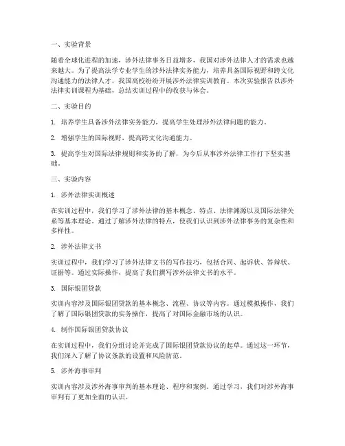 涉外法律实训实验报告总结