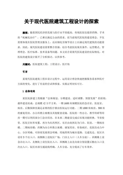 关于现代医院建筑工程设计的探索