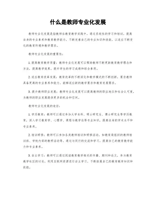 什么是教师专业化发展