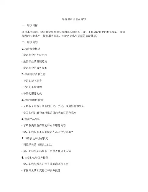 导游培训计划及内容