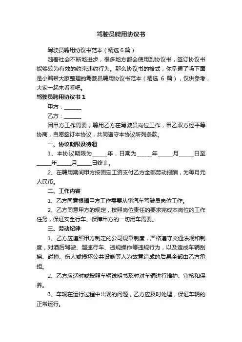 驾驶员聘用协议书范本（精选6篇）